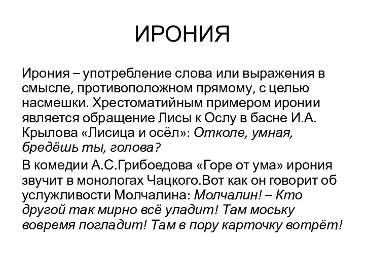 ИРОНИЯ Ирония – употребление слова или выражения в смысле, противоположном прямому,