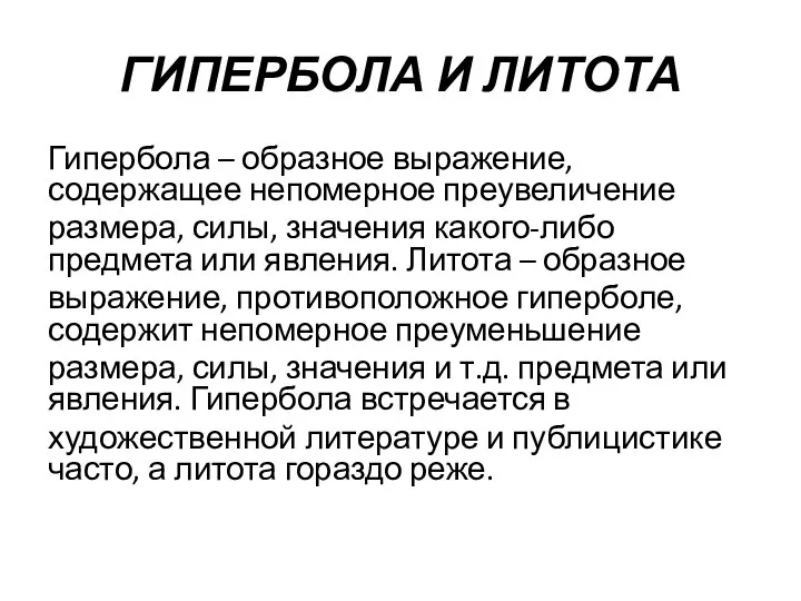 ГИПЕРБОЛА И ЛИТОТА Гипербола – образное выражение, содержащее непомерное преувеличение размера,