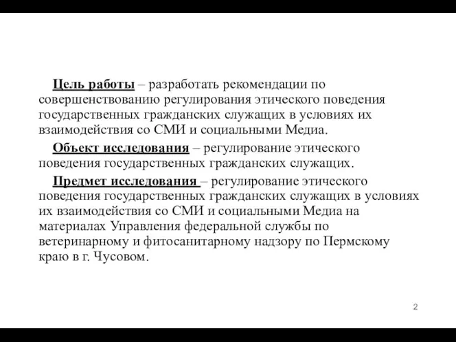 Цель работы – разработать рекомендации по совершенствованию регулирования этического поведения государственных