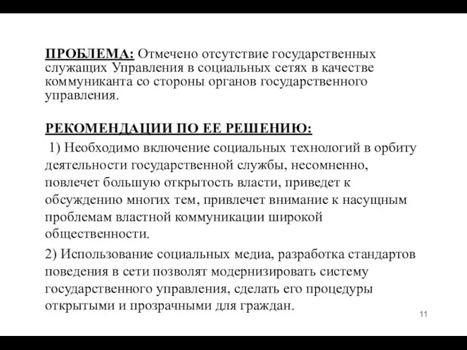 ПРОБЛЕМА: Отмечено отсутствие государственных служащих Управления в социальных сетях в качестве