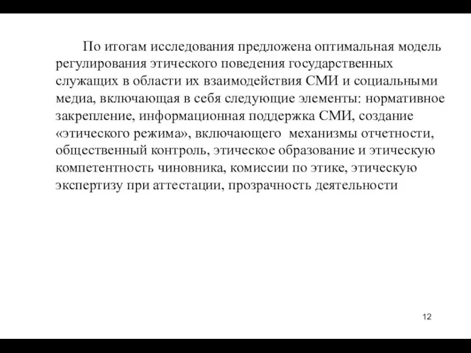 По итогам исследования предложена оптимальная модель регулирования этического поведения государственных служащих