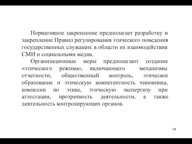 Нормативное закрепление предполагает разработку и закрепление Правил регулирования этического поведения государственных