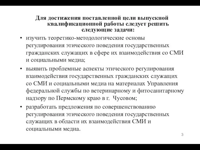 Для достижения поставленной цели выпускной квалификационной работы следует решить следующие задачи: