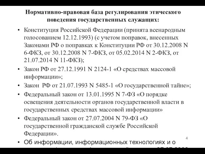 Нормативно-правовая база регулирования этического поведения государственных служащих: Конституция Российской Федерации (принята