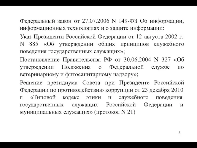 Федеральный закон от 27.07.2006 N 149-ФЗ Об информации, информационных технологиях и