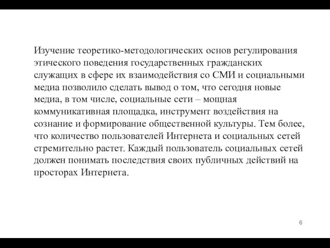 Изучение теоретико-методологических основ регулирования этического поведения государственных гражданских служащих в сфере