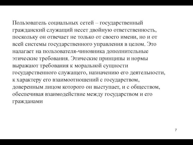 Пользователь социальных сетей – государственный гражданский служащий несет двойную ответственность, поскольку