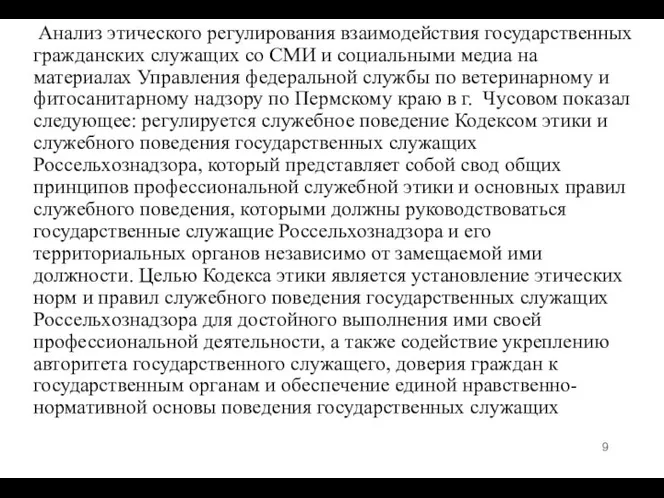 Анализ этического регулирования взаимодействия государственных гражданских служащих со СМИ и социальными