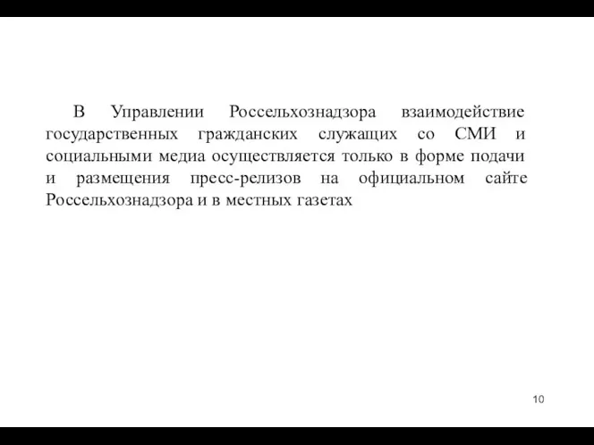 В Управлении Россельхознадзора взаимодействие государственных гражданских служащих со СМИ и социальными