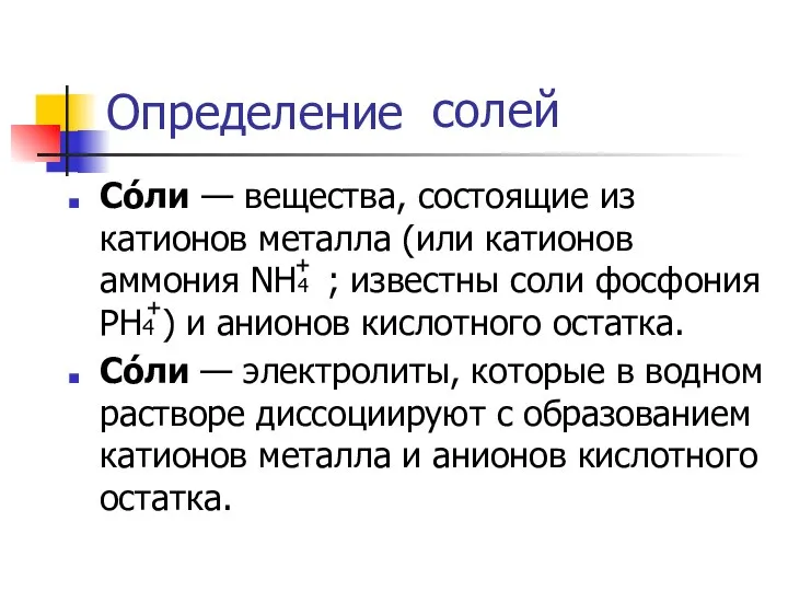 Определение солей Со́ли — вещества, состоящие из катионов металла (или катионов