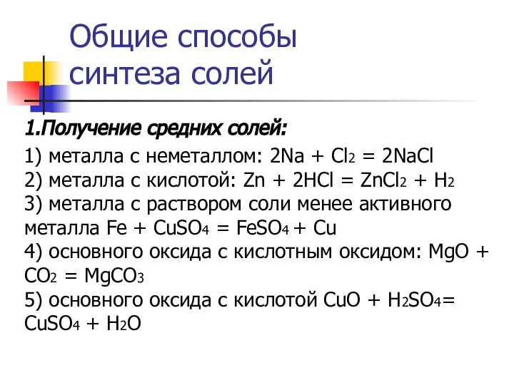 Общие способы синтеза солей 1.Получение средних солей: 1) металла с неметаллом: