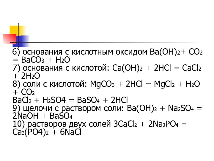 6) основания с кислотным оксидом Ba(OH)2+ CO2 = BaCO3 + H2O