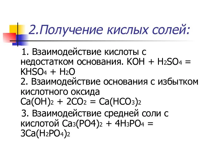 2.Получение кислых солей: 1. Взаимодействие кислоты с недостатком основания. KOH +
