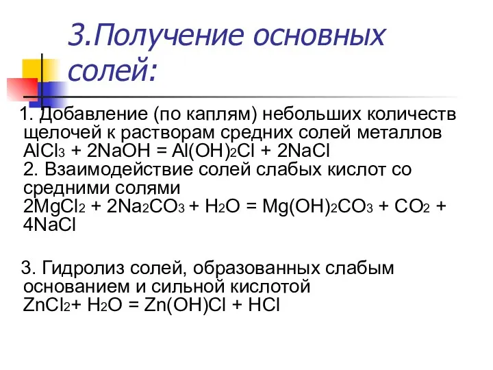 3.Получение основных солей: 1. Добавление (по каплям) небольших количеств щелочей к