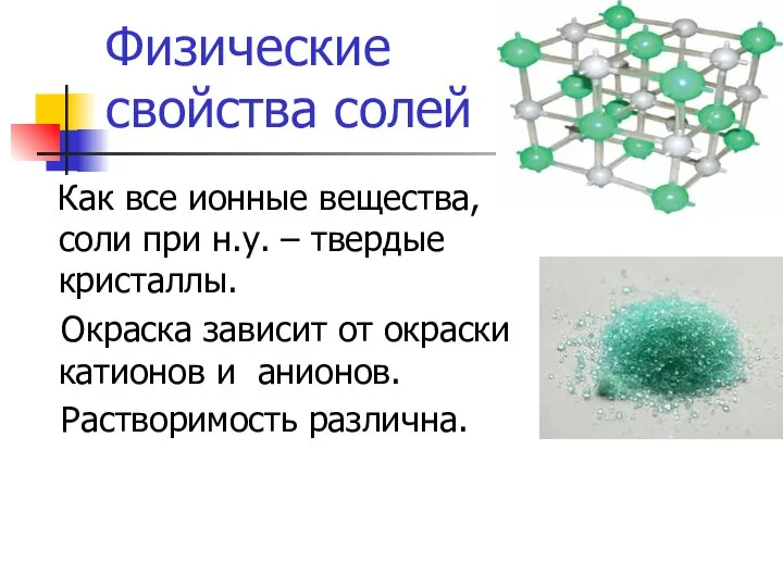 Физические свойства солей Как все ионные вещества, соли при н.у. –