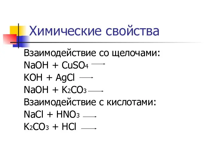 Химические свойства Взаимодействие со щелочами: NaOH + CuSO4 KOH + AgCl