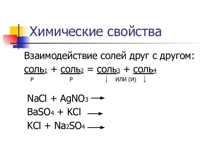 Химические свойства Взаимодействие солей друг с другом: соль1 + соль2 =