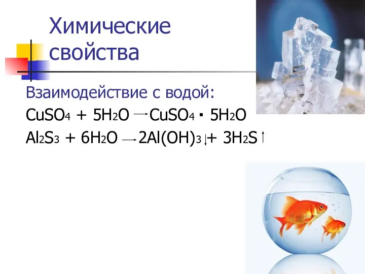 Химические свойства Взаимодействие с водой: CuSO4 + 5H2O CuSO4 5H2O Al2S3