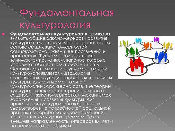 Фундаментальная культурология Фундаментальная культурология призвана выявлять общие закономерности развития культуры и