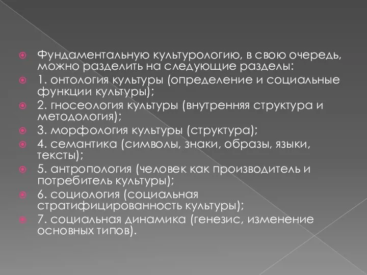 Фундаментальную культурологию, в свою очередь, можно разделить на следующие разделы: 1.