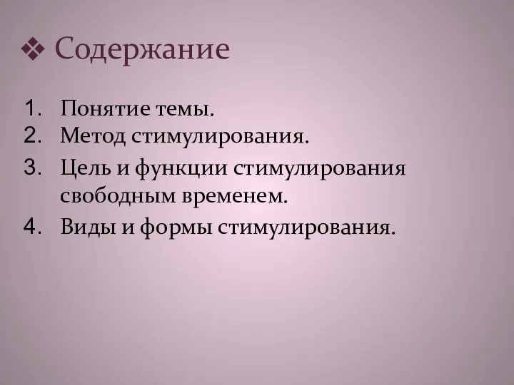 Содержание Понятие темы. Метод стимулирования. Цель и функции стимулирования свободным временем. Виды и формы стимулирования.