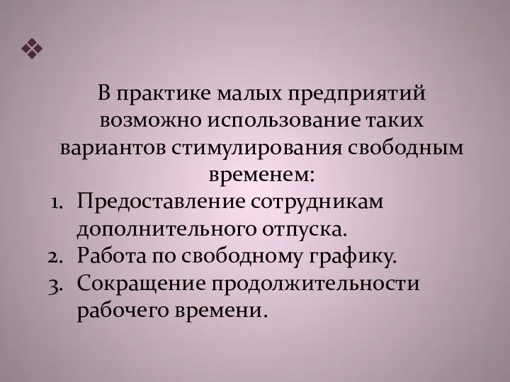 В практике малых предприятий возможно использование таких вариантов стимулирования свободным временем: