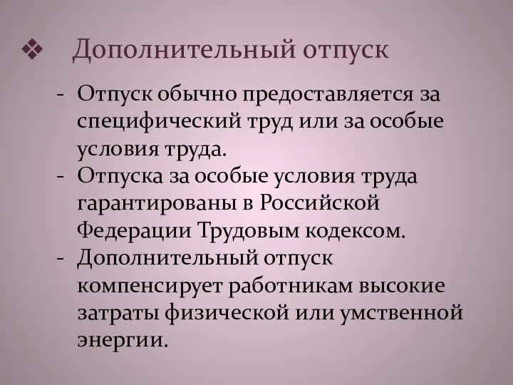 Дополнительный отпуск Отпуск обычно предоставляется за специфический труд или за особые