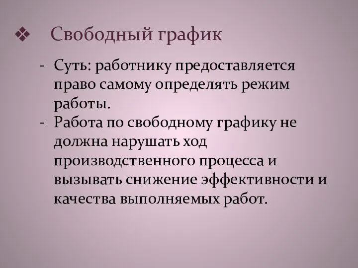 Свободный график Суть: работнику предоставляется право самому определять режим работы. Работа