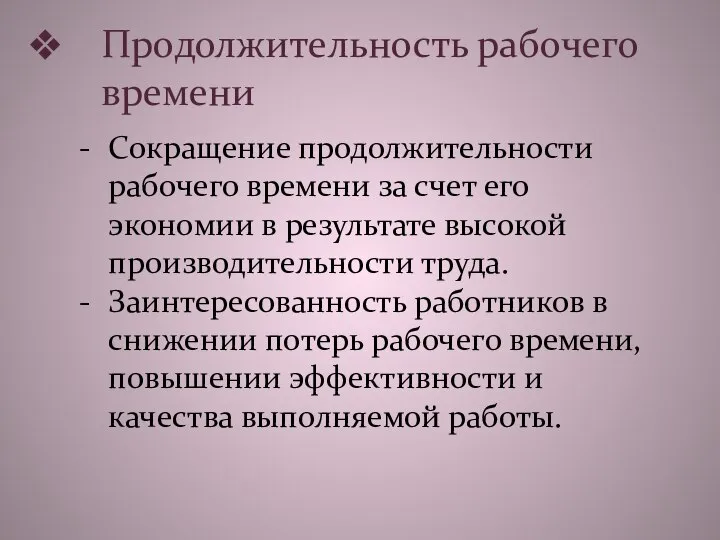 Продолжительность рабочего времени Сокращение продолжительности рабочего времени за счет его экономии