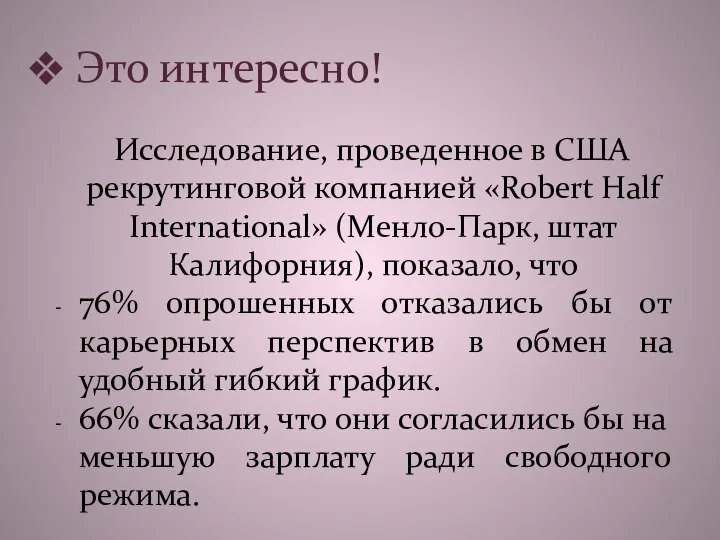 Это интересно! Исследование, проведенное в США рекрутинговой компанией «Robert Half International»