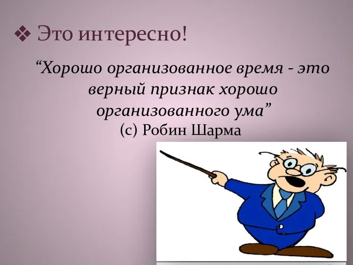 Это интересно! “Хорошо организованное время - это верный признак хорошо организованного ума” (с) Робин Шарма