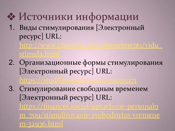 Источники информации Виды стимулирования [Электронный ресурс] URL: http://www.classs.ru/stati/menejment1/vidu_stimula.html Организационные формы стимулирования