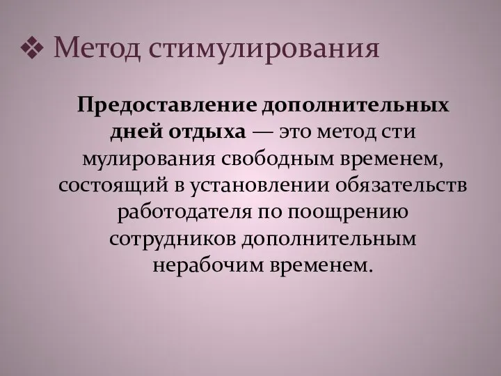 Метод стимулирования Предоставление дополнительных дней отдыха — это метод сти­мулирования свободным