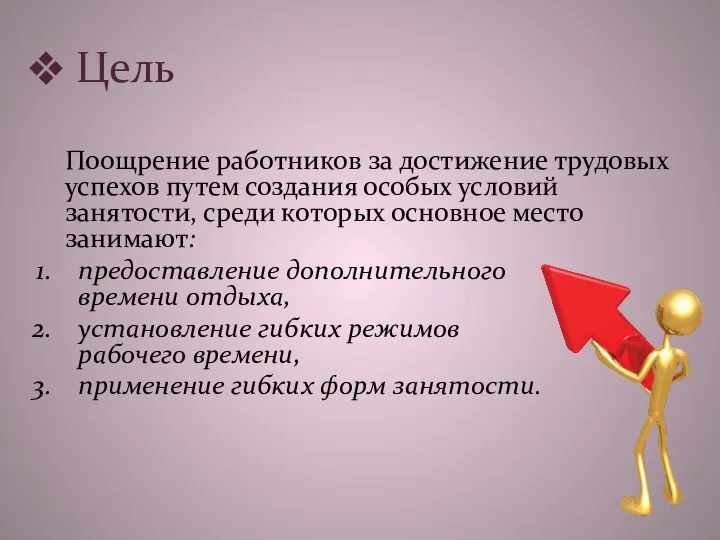 Цель Поощрение работников за достижение трудовых успехов путем создания особых условий