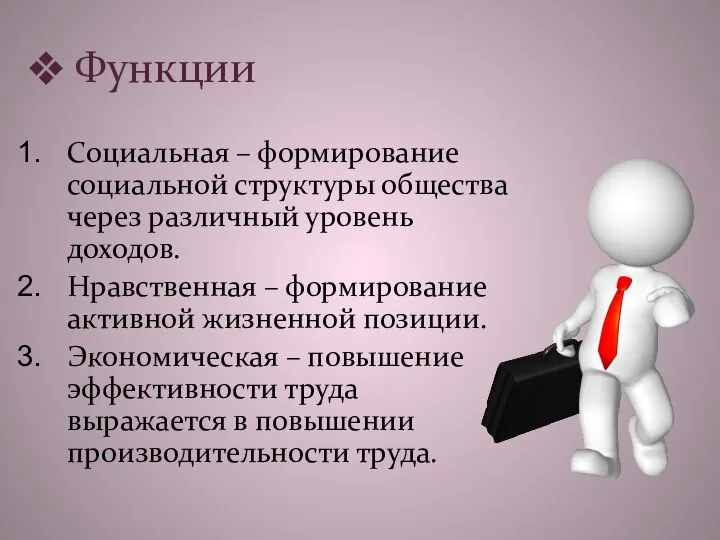 Функции Социальная – формирование социальной структуры общества через различный уровень доходов.