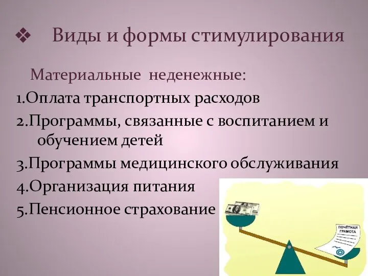 Виды и формы стимулирования Материальные неденежные: 1.Оплата транспортных расходов 2.Программы, связанные