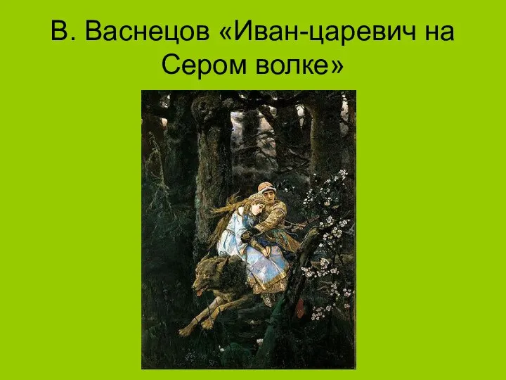 В. Васнецов «Иван-царевич на Сером волке»