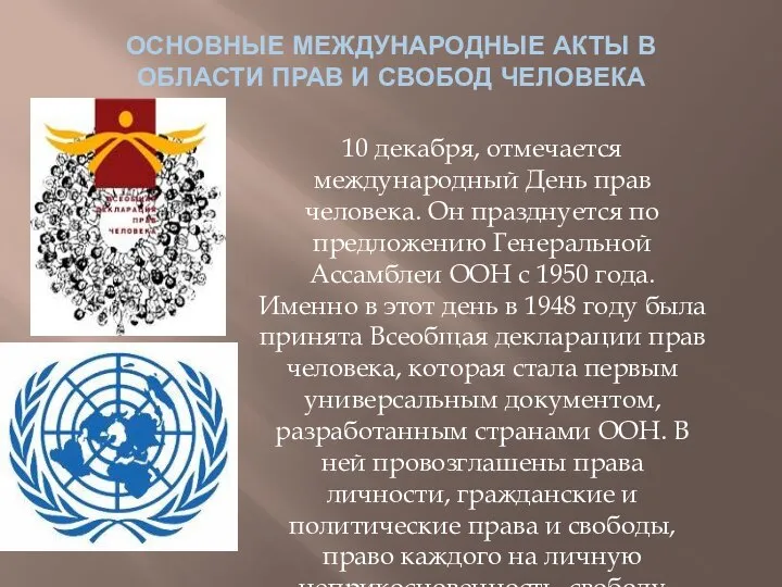 ОСНОВНЫЕ МЕЖДУНАРОДНЫЕ АКТЫ В ОБЛАСТИ ПРАВ И СВОБОД ЧЕЛОВЕКА 10 декабря,