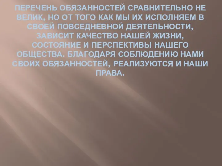 ПЕРЕЧЕНЬ ОБЯЗАННОСТЕЙ СРАВНИТЕЛЬНО НЕ ВЕЛИК, НО ОТ ТОГО КАК МЫ ИХ