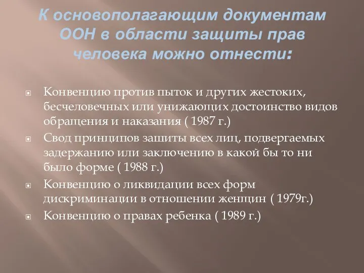 К основополагающим документам ООН в области защиты прав человека можно отнести: