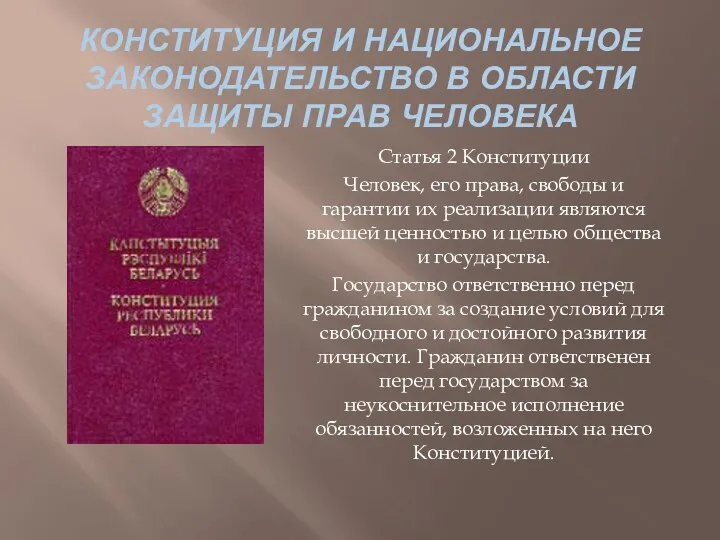 КОНСТИТУЦИЯ И НАЦИОНАЛЬНОЕ ЗАКОНОДАТЕЛЬСТВО В ОБЛАСТИ ЗАЩИТЫ ПРАВ ЧЕЛОВЕКА Статья 2