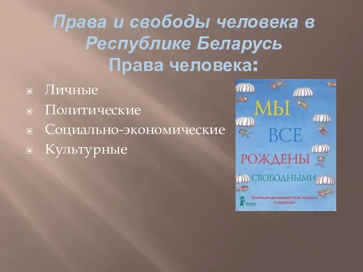 Права и свободы человека в Республике Беларусь Права человека: Личные Политические Социально-экономические Культурные