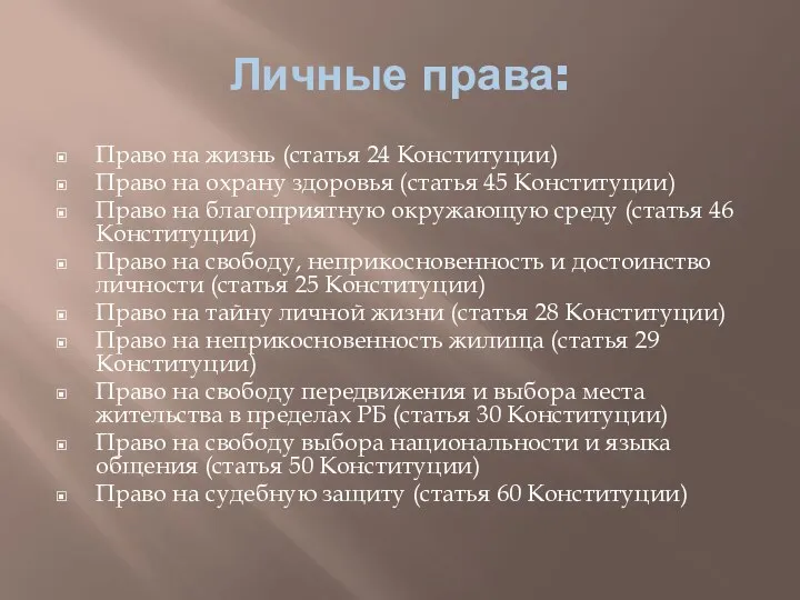 Личные права: Право на жизнь (статья 24 Конституции) Право на охрану