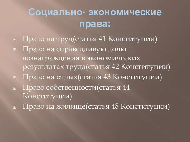 Социально- экономические права: Право на труд(статья 41 Конституции) Право на справедливую