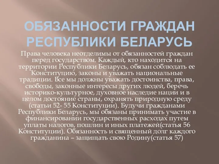 ОБЯЗАННОСТИ ГРАЖДАН РЕСПУБЛИКИ БЕЛАРУСЬ Права человека неотделимы от обязанностей граждан перед