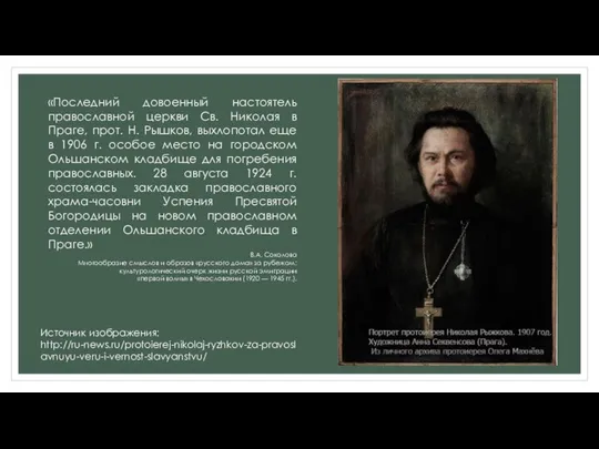 «Последний довоенный настоятель православной церкви Св. Николая в Праге, прот. Н.