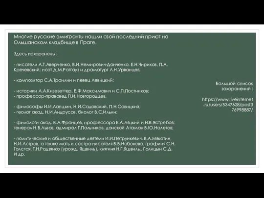 Многие русские эмигранты нашли свой последний приют на Ольшанском кладбище в