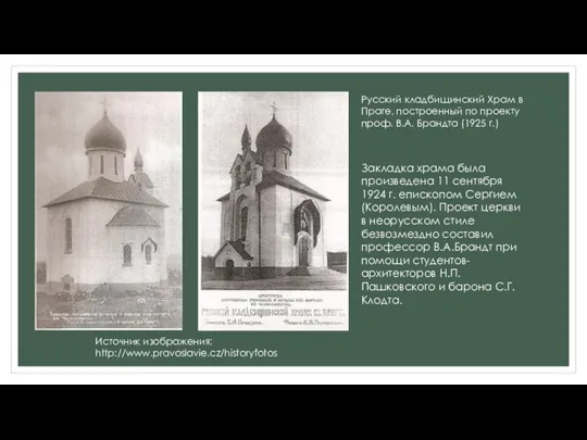 Русский кладбищинский Храм в Праге, построенный по проекту проф. В.А. Брандта
