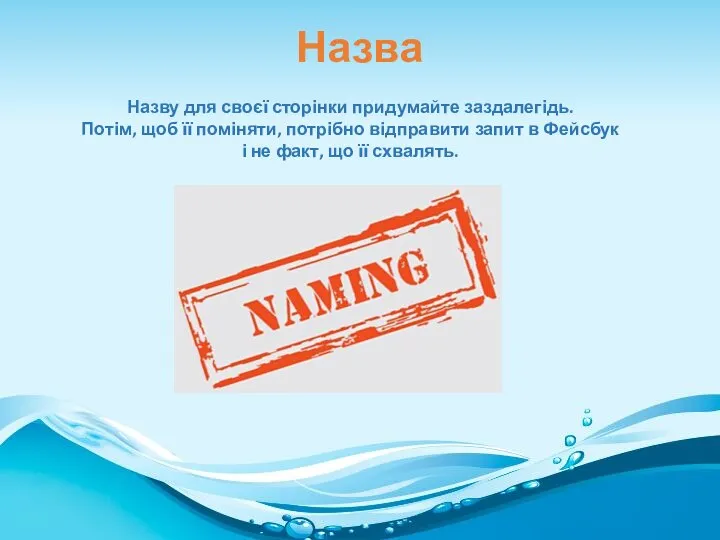 Назва Назву для своєї сторінки придумайте заздалегідь. Потім, щоб її поміняти,