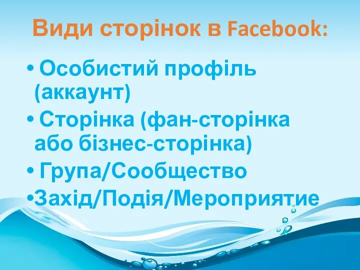 Види сторінок в Facebook: Особистий профіль(аккаунт) Сторінка (фан-сторінка або бізнес-сторінка) Група/Сообщество Захід/Подія/Мероприятие
